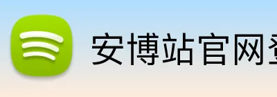 安博站官网登录入口 Logo